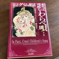 まんがグリム童話 本当は残酷なわらべ唄編