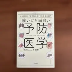 怖いけど面白い予防医学 = PREVENTIVE MEDICINE : 人生1…