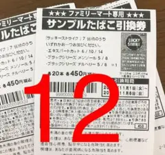 ファミリーマート ラッキーストライク たばこ引換券12枚