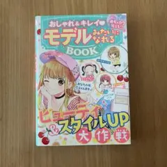 おしゃれ&キレイモデルみたいになれるBOOK めちゃカワMAX!!