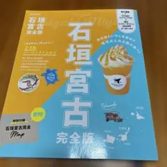 石垣 宮古 完全版
