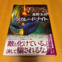 マスカレード・ナイト　東野圭吾　第１刷発行