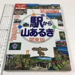 未読未使用品　駅から山あるき 関東版 (大人の遠足ＢＯＯＫ)