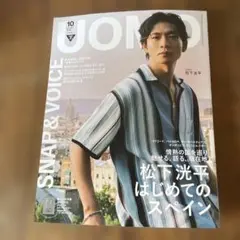 UOMO 10月号 松下洸平特集