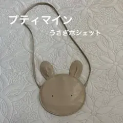プティマイン　うさぎポシェット