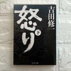 怒り （下 ）吉田修一 中央公論新社