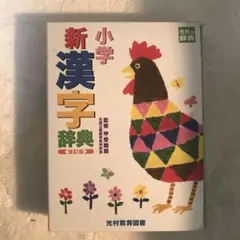小学新漢字辞典