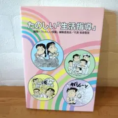 《名著・希少》たのしい「生活指導」