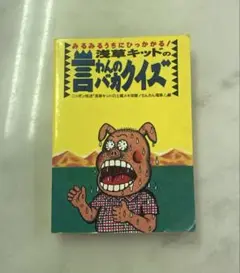 浅草キッドの言わんのバカクイズ : みるみるうちにひっかかる! レア