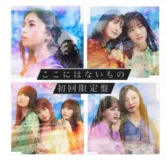 乃木坂46 『ここにはないもの』初回限定盤　セット