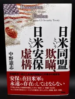 日米同盟という欺瞞、日米安保という虚構