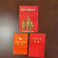 ★杉　中国切手 未使用 紀64 少年先鋒隊 2025年最新】中国少年先鋒隊の人気アイテム - メルカリ