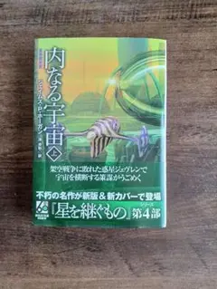 ジェイムズ・P・ホーガン　内なる宇宙 上【新版】