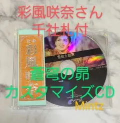 雪組公演『蒼穹の昴』の主題歌アルバムカスタマイズCD