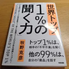 世界トップ1%の聞く力 牧野克彦