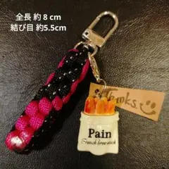 ⑤【444円商品３つ999円】フランス パン チャーム　パラコード キーホルダー