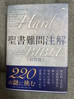 聖書難問注解 旧約編
