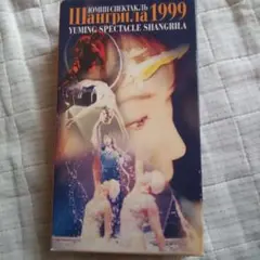 大幅再４値下！圧倒的ユーミン松任谷由実の圧巻のライブDVD、シャングリラ1999 Amazon.co.jp: YUMING SPECTACLE SHANGRILA 1999 [DVD] : 松任谷