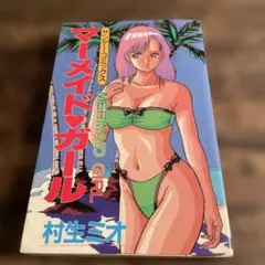 マーメイドガール 村生ミオ著　平成元年初版