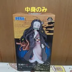 鬼滅の刃 スーパープレミアムフィギュア　 竈門ねず子SPM
