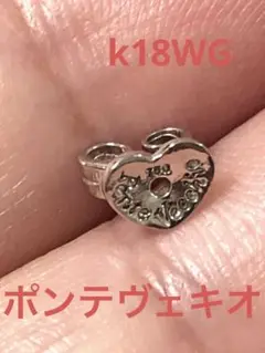 ポンテヴェキオ 750 18金 k18 ハート ピアスキャッチ 片方