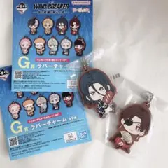 一番くじ WIND BREAKER 街の英雄と祭りの時　ラバーチャーム2個セット