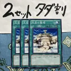 遊戯王 天空の聖域 3枚セット 2セットタダ割☆ギム Ca4SD20K