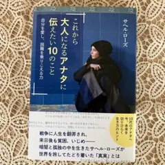 これから大人になるアナタに伝えたい10のこと