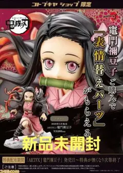 鬼滅の刃 ARTFX J 竈門禰豆子 フィギュア コトブキヤ パーツ付き