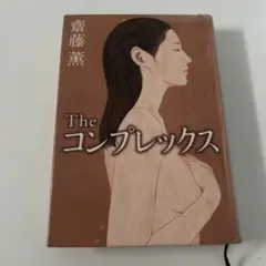 Theコンプレックス