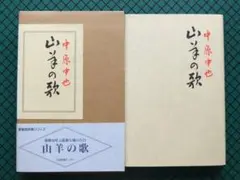 中原中也　「山羊の歌」　　初版・１９９９年・日本図書センター函・帯