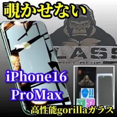 【プライバシー保護】16ProMax 高性能ゴリラガラス覗き見防止フィルム