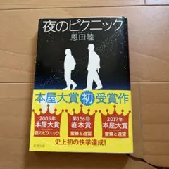 夜のピクニック