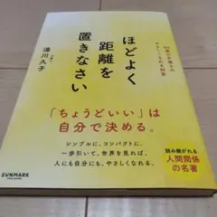 ほどよく距離を置きなさい