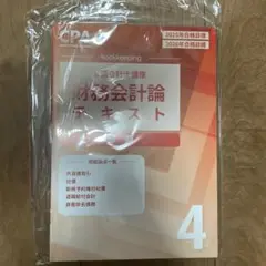 財務会計論テキスト 4