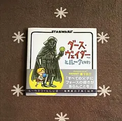 【お値下げ品！！！】ダース・ヴェイダーとルーク(4才)