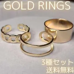 ゴールド リング 3種類セット 指輪 ファッション フリーサイズ アレルギー対応