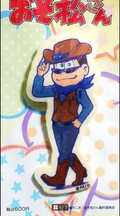 ★おそ松さん★西部松さん/ダイカットワッペンバッジ★カラ松★新品未開封★