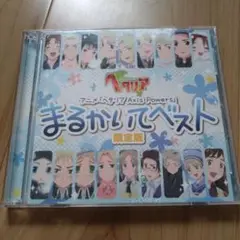 ヘタリア　まるかいてベスト　限定版 CD