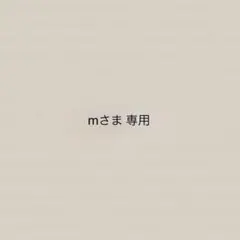 mさま 専用