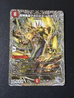 104 超神羅星アポロヌス・ドラゲリオン　デュエマ　銀トレ　１枚