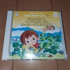 CD『決定版！音楽劇ベスト10⑦ジャックと豆の木・ヘンゼルとグレーテル他』