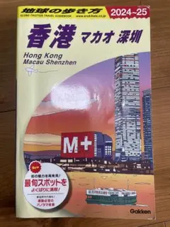 地球の歩き方　香港　24'〜25'