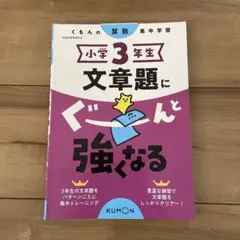小学3年生 文章題にぐーんと強くなる