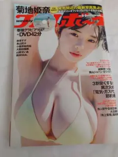 週刊プレイボーイ No. 9 菊地姫奈 特集号