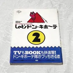 ②Ｌｅｔ’ｓドン・キホーテ　自然は、みんな感動地帯！　アウトドア雑誌