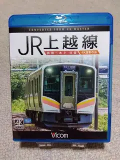 ビコム　ブルーレイ　運転席展望映像　JR上越線　長岡〜水上（往復）