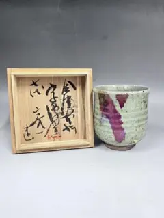 宗像窯 七代目 宗像亮一　黒飴柚　茶益　黒茶色 　新品未使用 会津のやきもの 【 黒飴釉 ー大鉢ー - 宗像窯 七代目 宗像