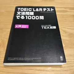 TOEIC L&Rテスト文法問題でる1000問