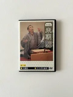 桂米朝/特選!!米朝落語全集 第三集
